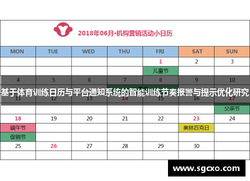 基于体育训练日历与平台通知系统的智能训练节奏报警与提示优化研究