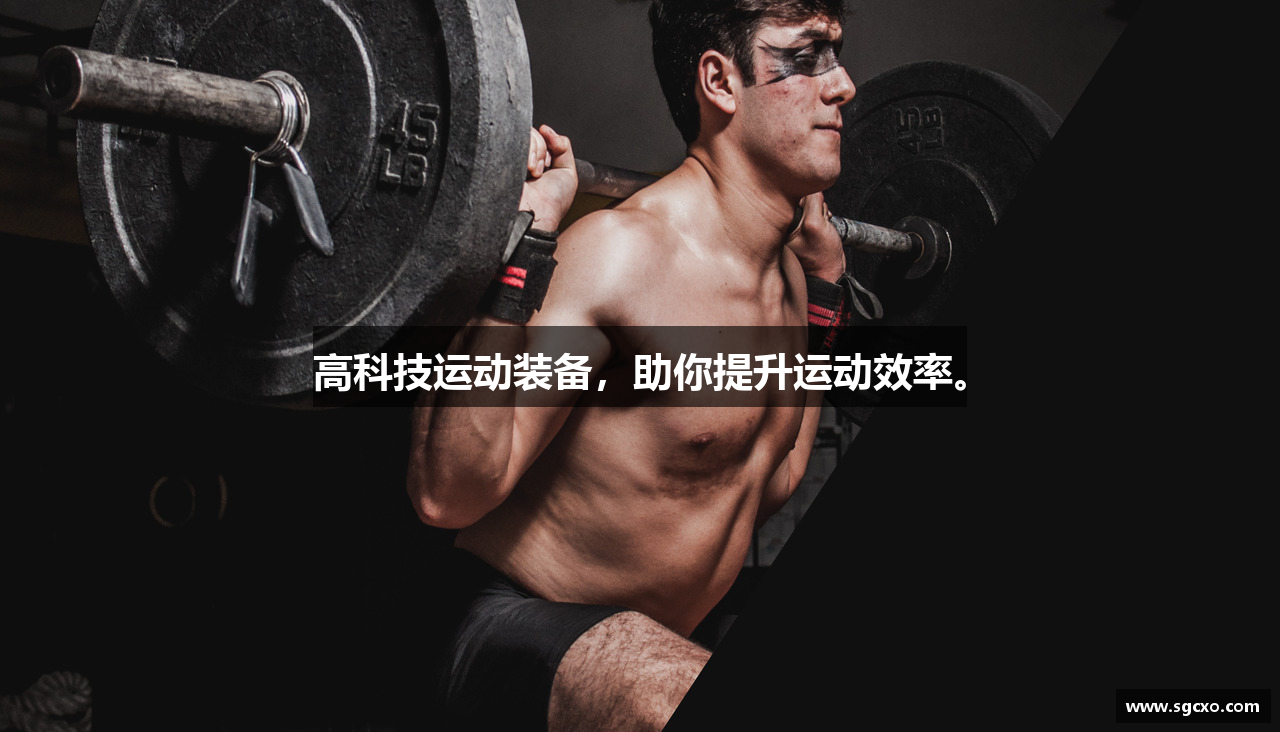 高科技运动装备，助你提升运动效率。