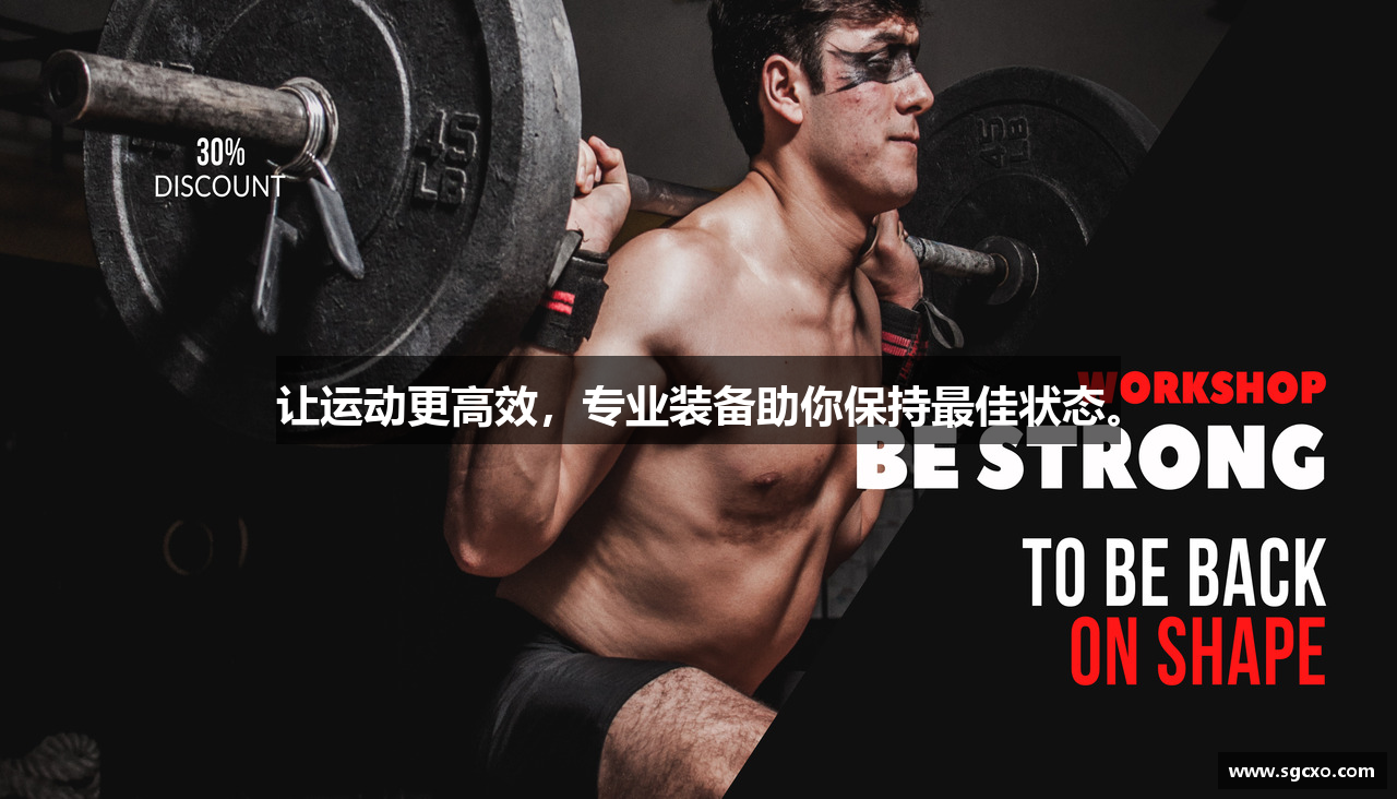 让运动更高效，专业装备助你保持最佳状态。